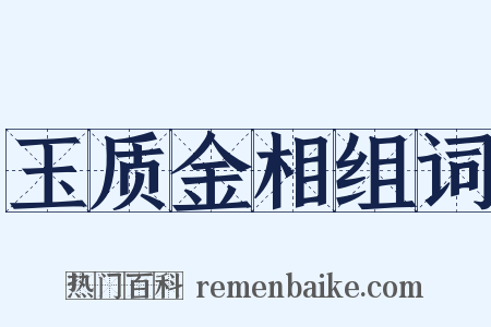 玉质金相组词是什么意思的图片